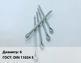 Шплинт 6 ГОСТ: DIN 11024 E